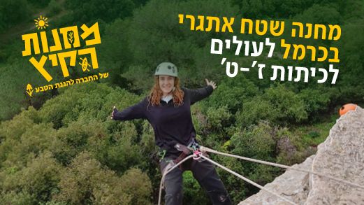 מחנה שטח אתגרי בכרמל